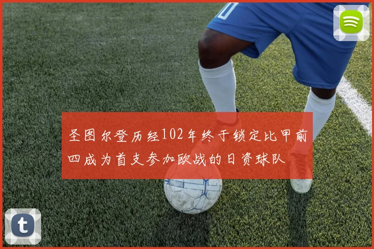 圣图尔登历经102年终于锁定比甲前四成为首支参加欧战的日资球队