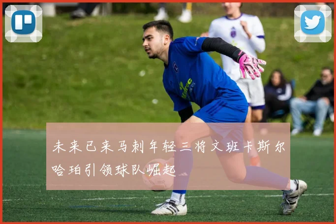 未来已来马刺年轻三将文班卡斯尔哈珀引领球队崛起