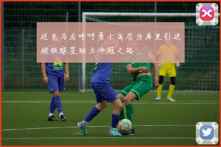 迈克马龙呼吁勇士高层为库里引进超级球星助力冲冠之路