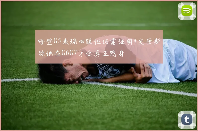哈登G5表现回暖但仍需证明A史密斯称他在G6G7才会真正隐身
