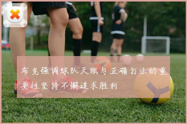 布克强调球队天赋与正确打法的重要性坚持不懈追求胜利
