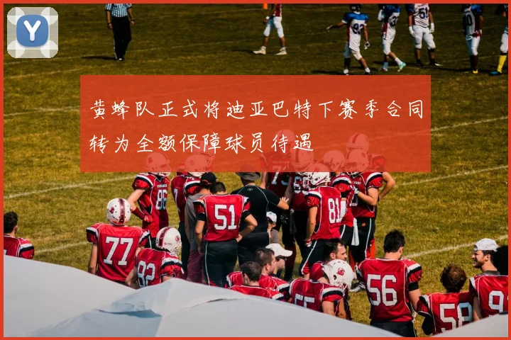 黄蜂队正式将迪亚巴特下赛季合同转为全额保障球员待遇